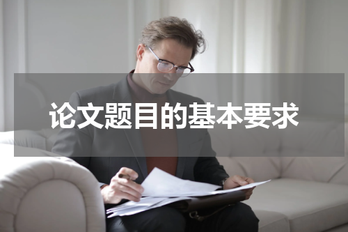 论文题目的基本要求