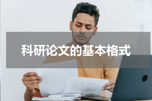 科研论文的基本格式