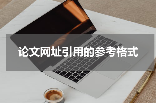 论文网址引用的参考格式
