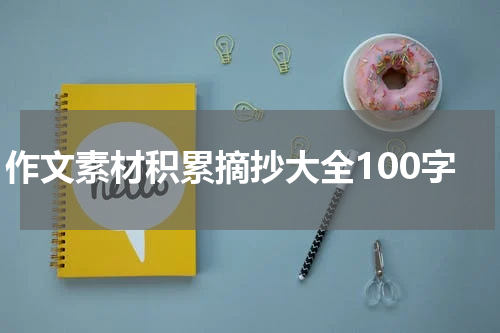 作文素材积累摘抄大全100字
