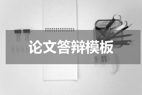 论文答辩模板