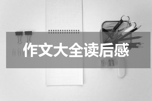 作文大全读后感