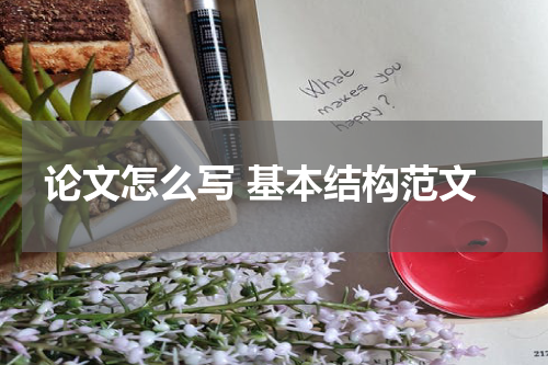 论文怎么写 基本结构范文