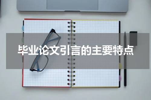 毕业论文引言的主要特点