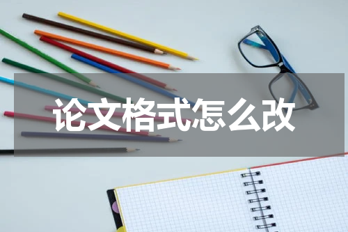 论文格式怎么改