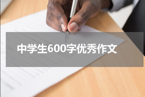 中学生600字优秀作文