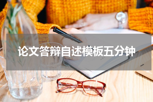 论文答辩自述模板五分钟