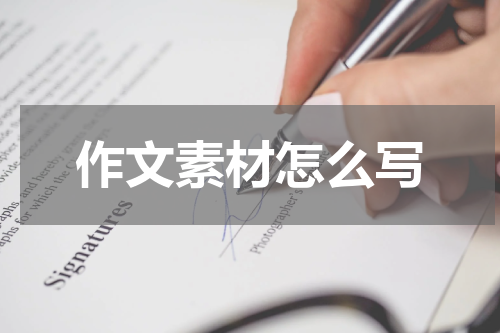 作文素材怎么写