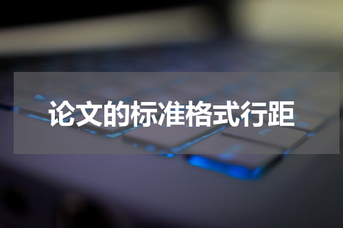 论文的标准格式行距
