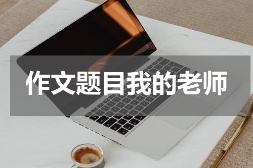 作文题目我的老师