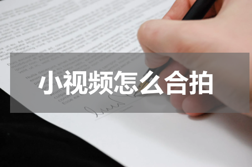 小视频怎么合拍