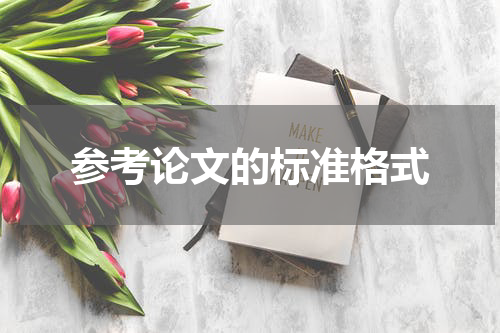 参考论文的标准格式
