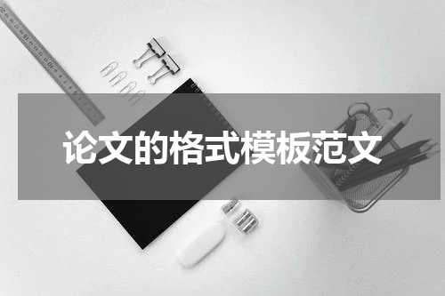 论文的格式模板范文
