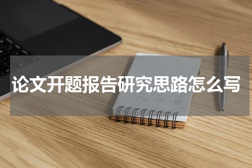 论文开题报告研究思路怎么写
