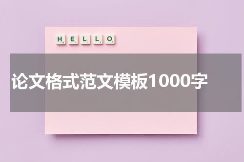 论文格式范文模板1000字