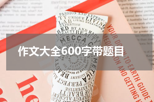 作文大全600字带题目
