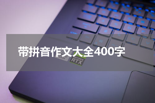 带拼音作文大全400字