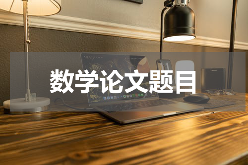 数学论文题目