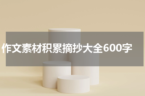 作文素材积累摘抄大全600字