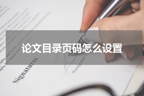 论文目录页码怎么设置