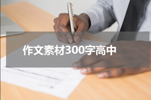 作文素材300字高中