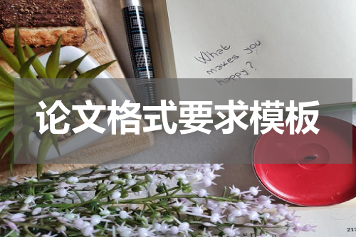 论文格式要求模板
