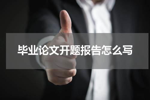 毕业论文开题报告怎么写