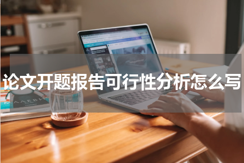 论文开题报告可行性分析怎么写