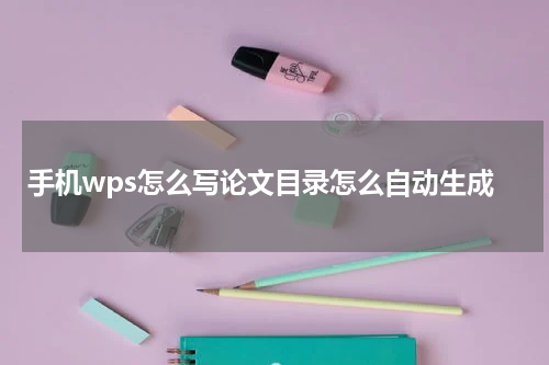 手机wps怎么写论文目录怎么自动生成