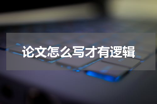 论文怎么写才有逻辑