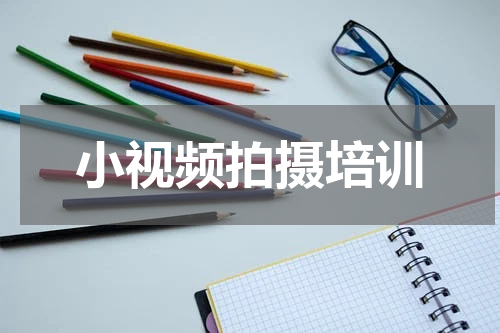 小视频拍摄培训