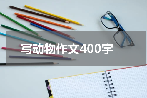 写动物作文400字