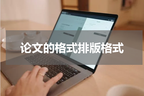 论文的格式排版格式