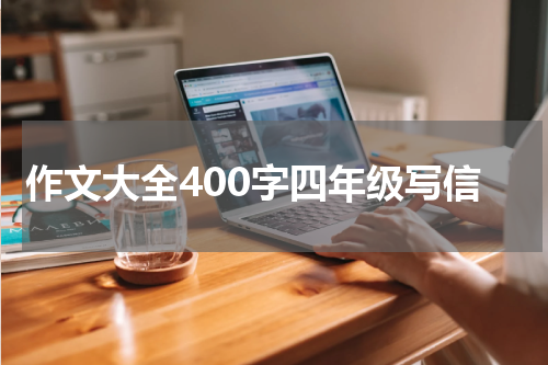作文大全400字四年级写信