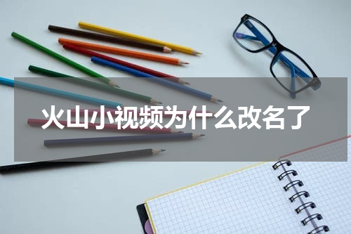 火山小视频为什么改名了