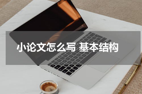 小论文怎么写 基本结构