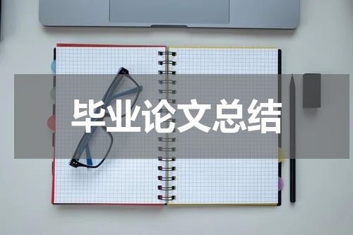 毕业论文总结