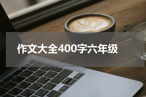 作文大全400字六年级