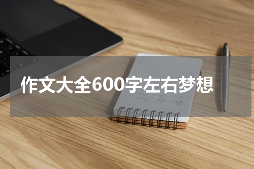 作文大全600字左右梦想