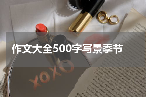作文大全500字写景季节