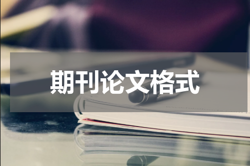 期刊论文格式