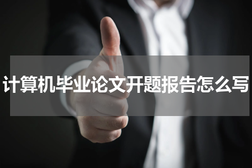 计算机毕业论文开题报告怎么写