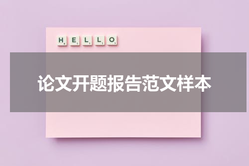 论文开题报告范文样本