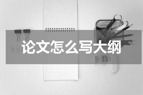论文怎么写大纲