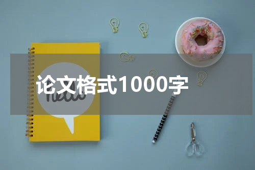 论文格式1000字