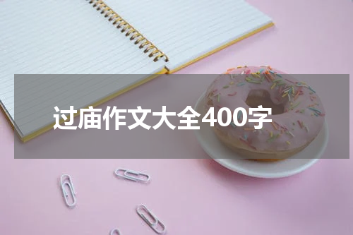 过庙作文大全400字