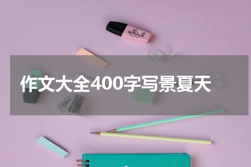 作文大全400字写景夏天