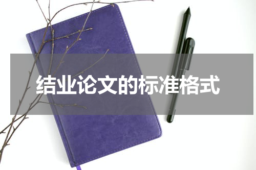 结业论文的标准格式