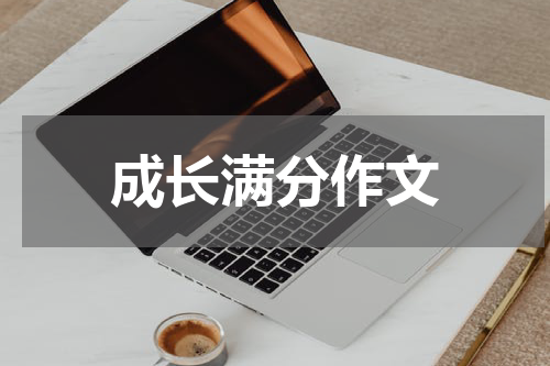 成长满分作文