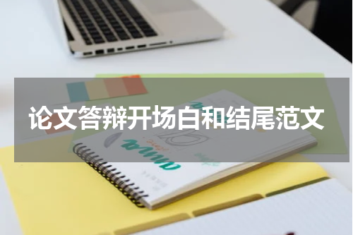 论文答辩开场白和结尾范文